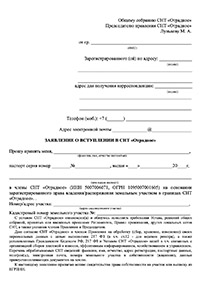 Заявление о вступлении в члены СНТ
